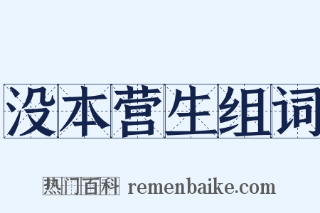 没本营生组词是什么意思的图片